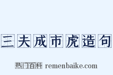 三夫成市虎造句是什么意思的图片